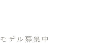 モデル募集中